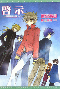 啓示 FATAL ERROR11