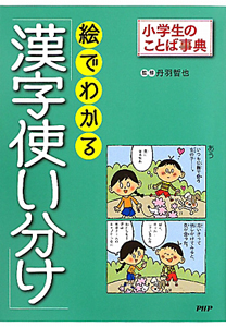 絵でわかる「漢字使い分け」