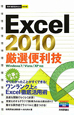 Excel2010　厳選便利技