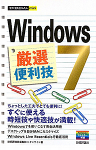 Ｗｉｎｄｏｗｓ７　厳選便利技