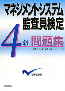 マネジメントシステム監査員検定 4級 問題集