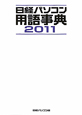 日経パソコン用語事典　2011