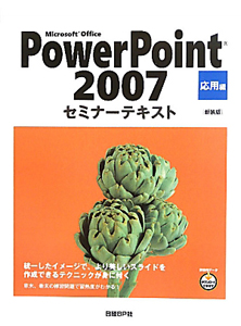 Ｍｉｃｒｏｓｏｆｔ　Ｏｆｆｉｃｅ　ＰｏｗｅｒＰｏｉｎｔ２００７　応用編