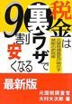 税金は裏ワザで9割安くなる＜最新版＞