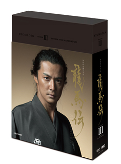 ＮＨＫ大河ドラマ　龍馬伝　完全版　ＤＶＤ　ＢＯＸ－３