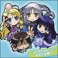 伝説の勇者の伝説 ラジオCD