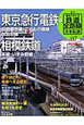 週刊　歴史でめぐる鉄道全路線　大手私鉄　東京急行電鉄2(7)