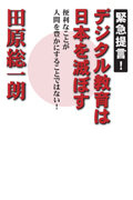 緊急提言！デジタル教育は日本を滅ぼす