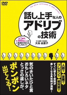 話し上手な人のアドリブの技術