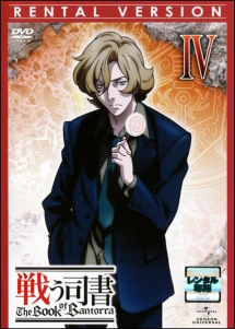 戦う司書 The Book of Bantorra 第4巻