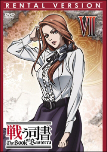 戦う司書 The Book of Bantorra 第7巻