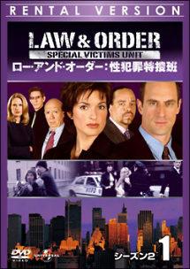 Ｌａｗ　＆　Ｏｒｄｅｒ　性犯罪特捜班　シーズン２ｖｏｌ．２