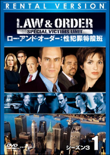 Ｌａｗ　＆　Ｏｒｄｅｒ　性犯罪特捜班　シーズン３ｖｏｌ．５