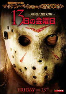 １３日の金曜日－ＦＲＩＤＡＹ　ＴＨＥ　１３ＴＨ－