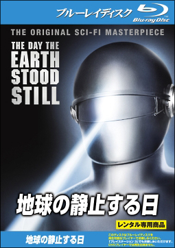 地球の静止する日