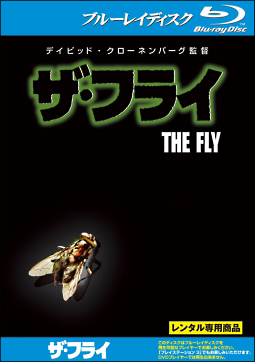ザ・フライ