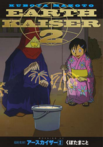 超絶変身!!アースカイザー