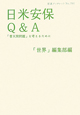 日米安保　Q＆A