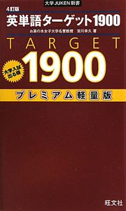 英単語ターゲット１９００＜プレミアム軽量版・４訂版＞