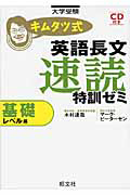 キムタツ式　英語長文　速読特訓ゼミ　基礎レベル編　ＣＤ付