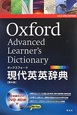 オックスフォード　現代英英辞典＜第8版＞　DVD－ROM付