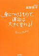 身につけるもので　運命は大きく変わる！