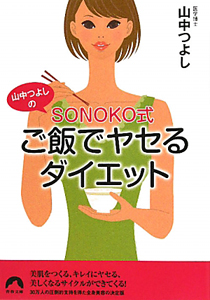 ＳＯＮＯＫＯ式ご飯でヤセるダイエット　山中つよしの