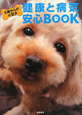 健康と病気　安心BOOK　5歳からの小型犬