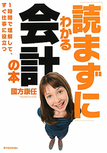 「読まずに」わかる会計の本