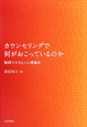 カウンセリングで何がおこっているのか