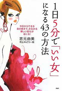1日5分で「いい女」になる43の方法