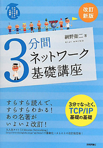 3分間 ネットワーク基礎講座<改訂新版>