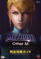 METROID　Other　M　完全攻略ガイド