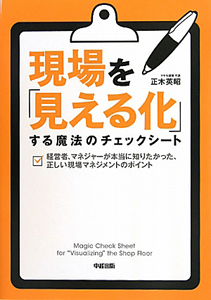 現場を「見える化」する　魔法のチェックシート