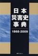 日本　災害史事典　1868－2009