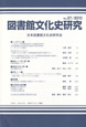 図書館文化史研究　2010(27)
