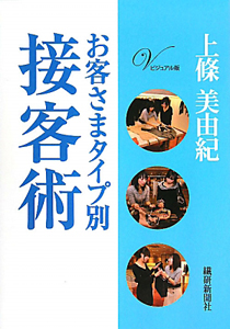 お客さまタイプ別　接客術＜ビジュアル版＞