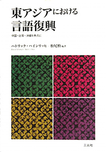 東アジアにおける言語復興