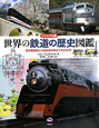 世界の鉄道の歴史図鑑＜ビジュアル版＞