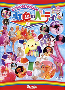 Ｕ・ＳＡ・ＨＡ・ＮＡの虹色のパーティ