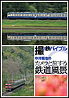 撮り鉄バイブル〜中井精也のカメラと旅する鉄道風景　DVD－BOX