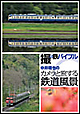 撮り鉄バイブル〜中井精也のカメラと旅する鉄道風景　DVD－BOX