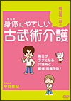岡田慎一郎の身体にやさしい古武術介護　～毎日がラクになる介護術と、腰痛・肩痛予防！