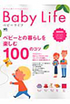 Baby　Life　ベビーとの暮らしを楽しむ100のコツ(15)