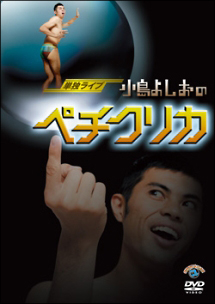 単独ライブ「小島よしおのペチクリカ」