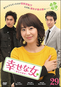 幸せな女 -彼女の選択-のサムネイル画像