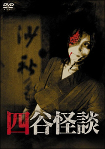 四谷怪談 - レンタルDVD｜TSUTAYA レンタル・販売 商品在庫検索