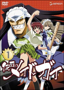 仮面のメイドガイ 1