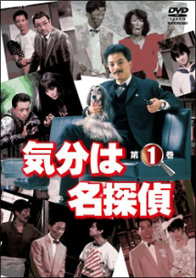 気分は名探偵 第一巻 - レンタルDVD｜TSUTAYA レンタル・販売 商品
