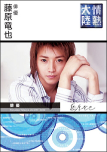 情熱大陸×藤原竜也